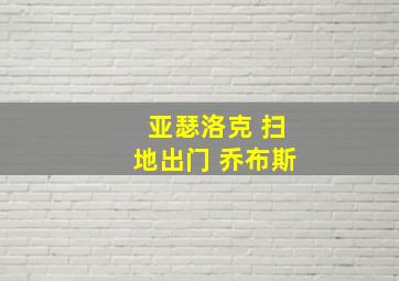 亚瑟洛克 扫地出门 乔布斯